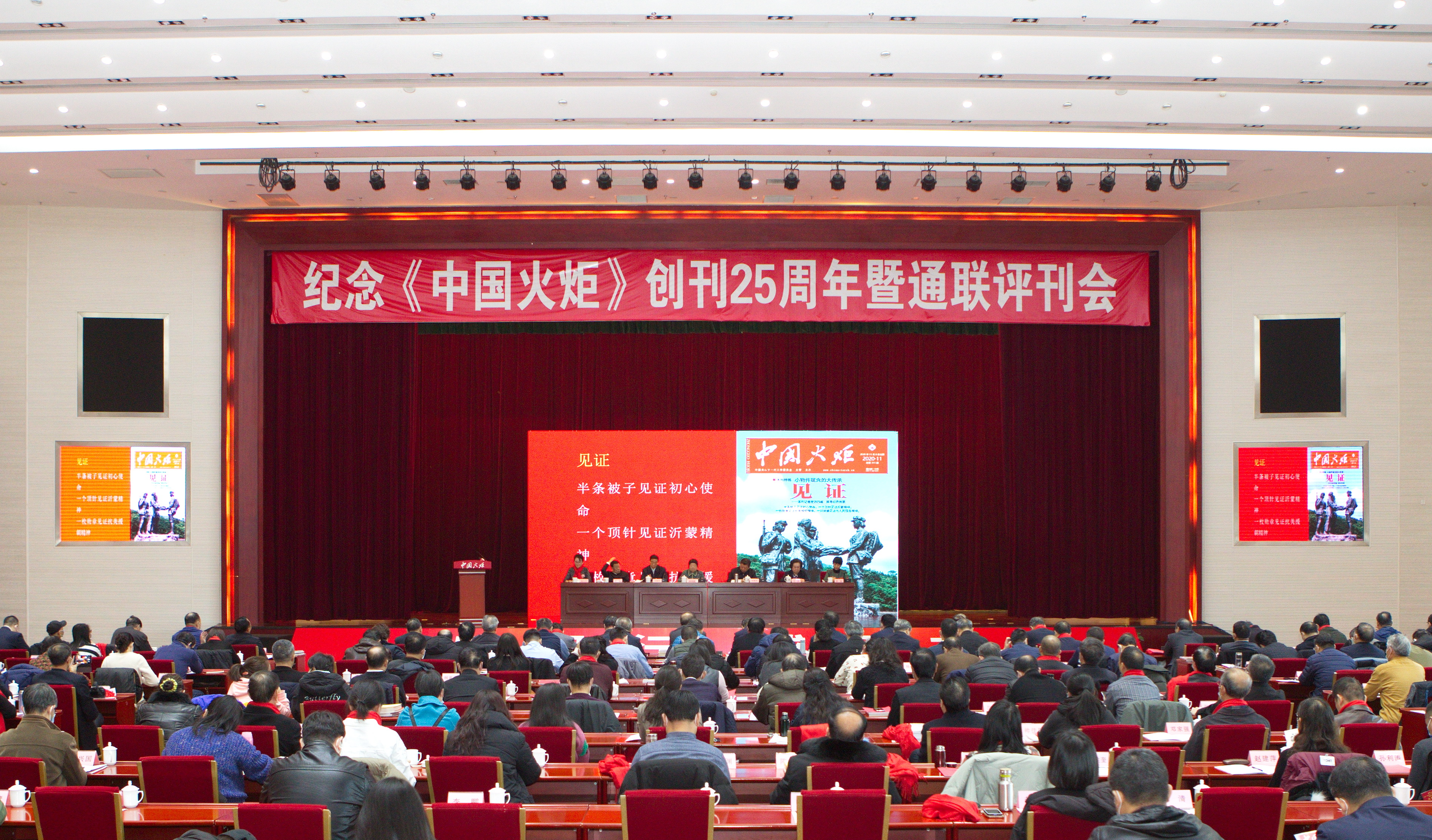 纪念《中国火炬》创刊25周年暨通联评刊会大会场.jpg