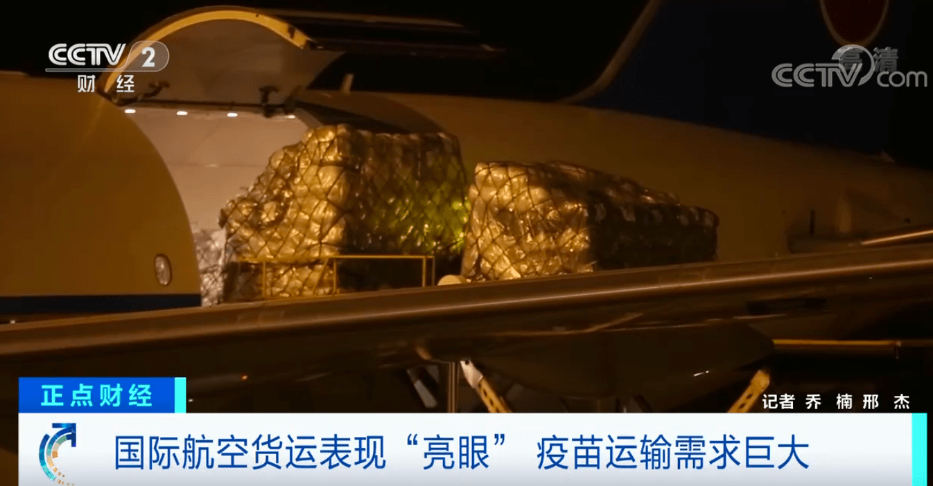 同期增长212.48%！国际航空货运表现“亮眼”，疫苗运输需求巨大