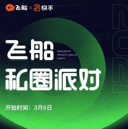 语音社交再添一员！快手版Clubhouse曝光：命名“飞船”