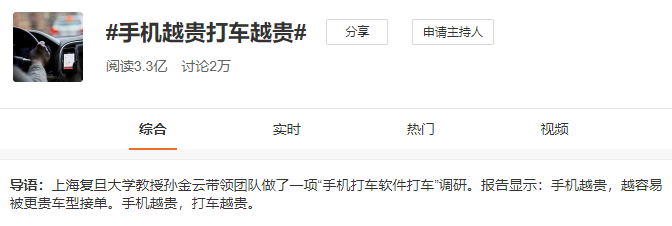 手机越贵打车越贵？大数据杀熟必须严惩
