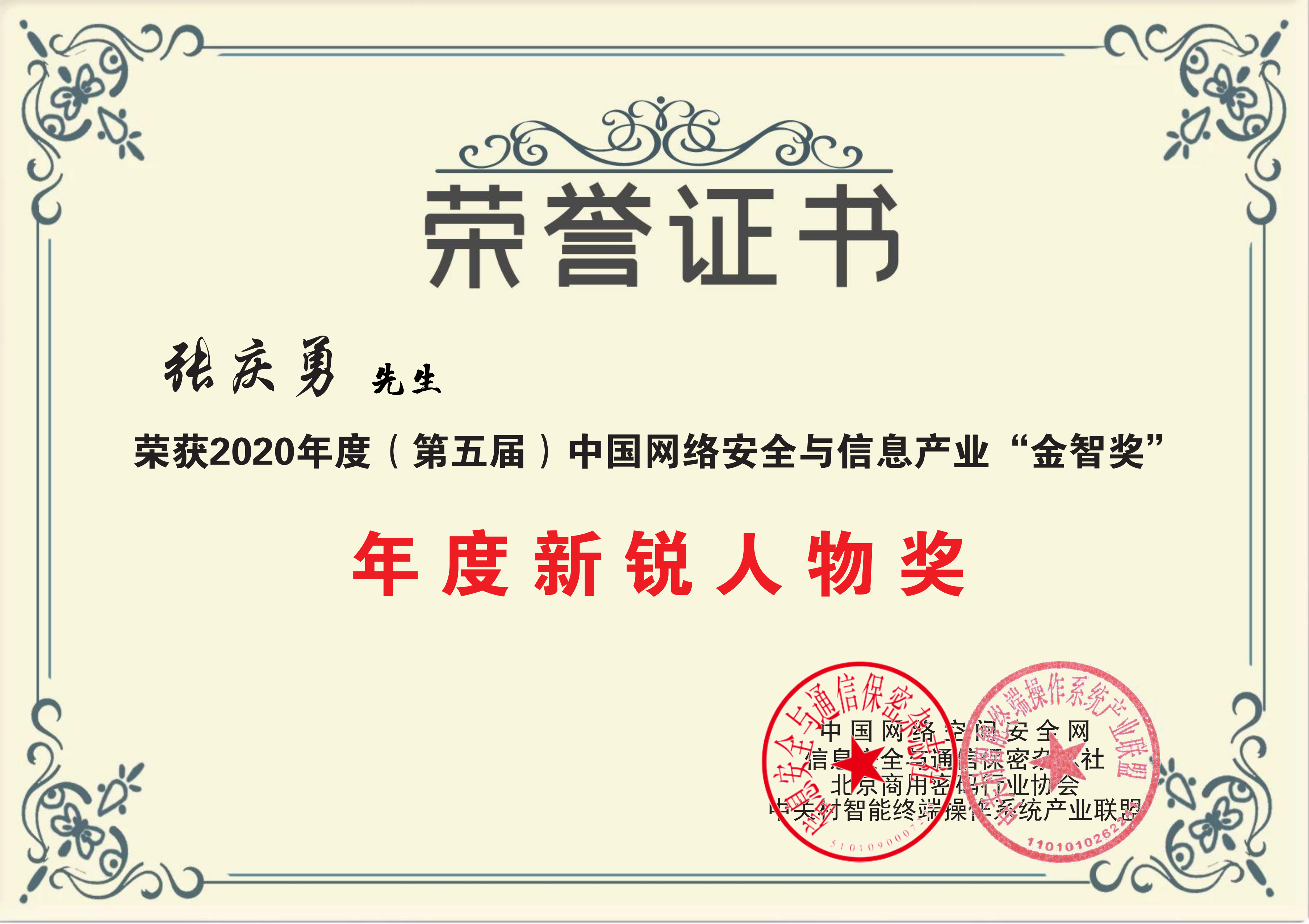 信安世纪高级副总裁张庆勇荣获2020“金智奖”年度新锐人物奖