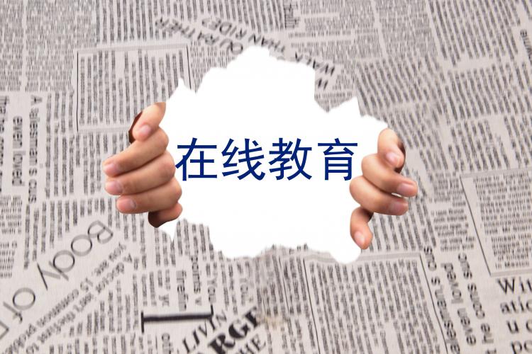 在线教育向“钱”看