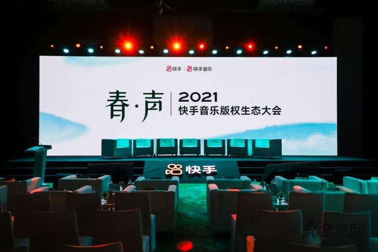 快手在京召开音乐版权生态大会，首推音乐版权结算标准