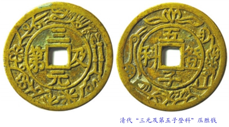 “三元及第”厌胜钱
