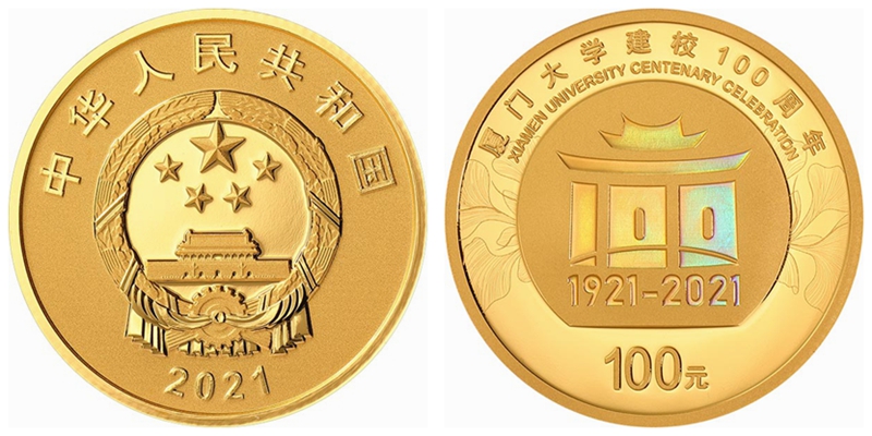 厦门大学建校100周年金银纪念币发行