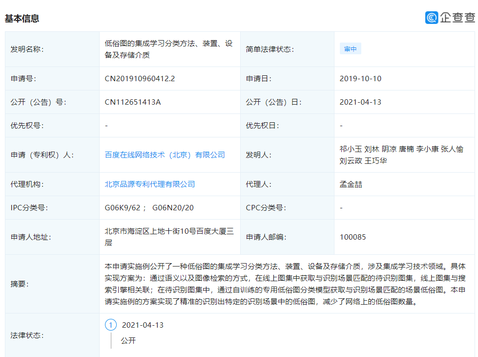 百度公开“低俗图的集成学习分类方法”相关专利，可减少低俗图数量