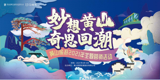“妙想黄山 奇思回潮”黄山主题活动正式启动！ V4（终版）117.png