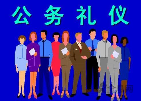 公务礼仪大全