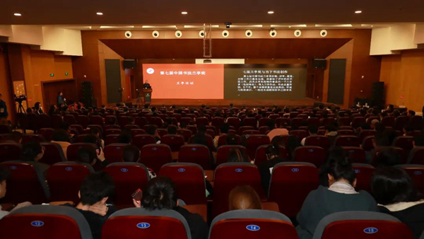 第七届中国书法兰亭奖兰亭论坛在绍兴举办