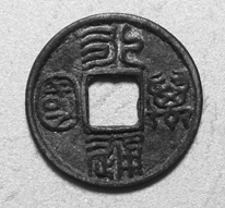 篆法绝工的“永通万国”