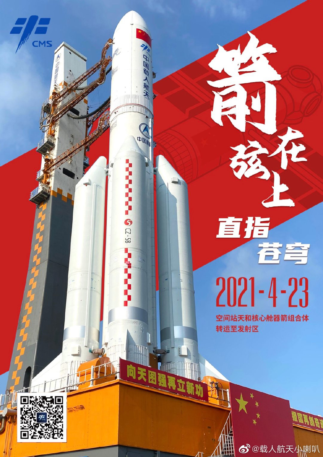 中国空间站“天和”核心舱将于 4 月 28-29 日发射，海南文昌将实施交通管制