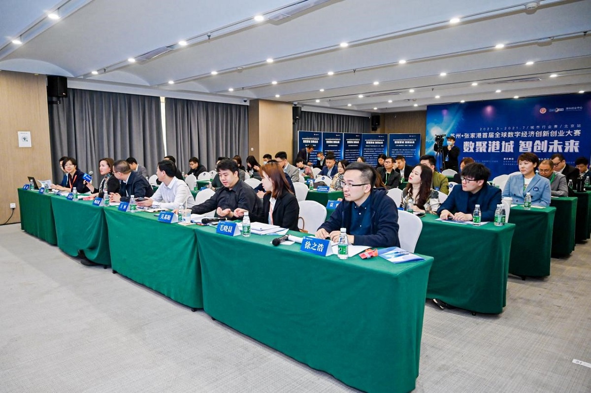 4月聚焦张家港 清科创业中心助力首届全球数字经济创新创业大赛北京赛区比赛成功举办