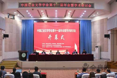 中国辽金文学学会第十一届年会暨学术研讨会举行