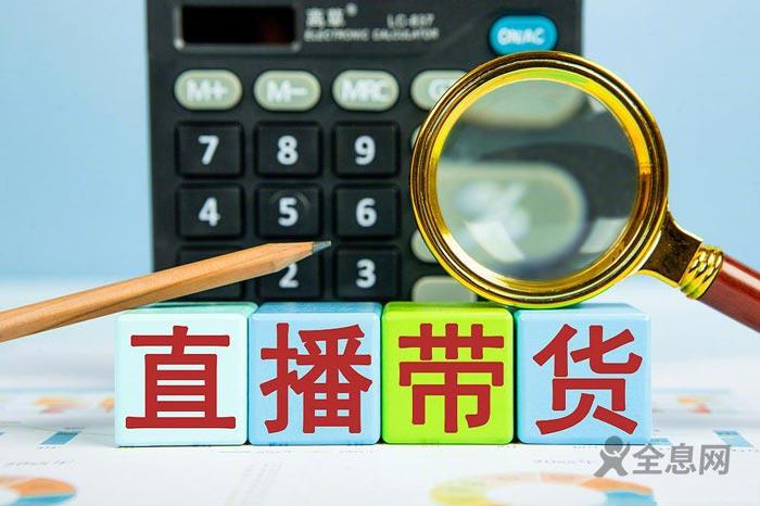 直播带货“紧箍咒”来了！七部委联合发布《管理办法》