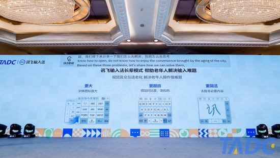 讯飞输入法程坤出席科技无障碍发展大会 AI助力无障碍输入