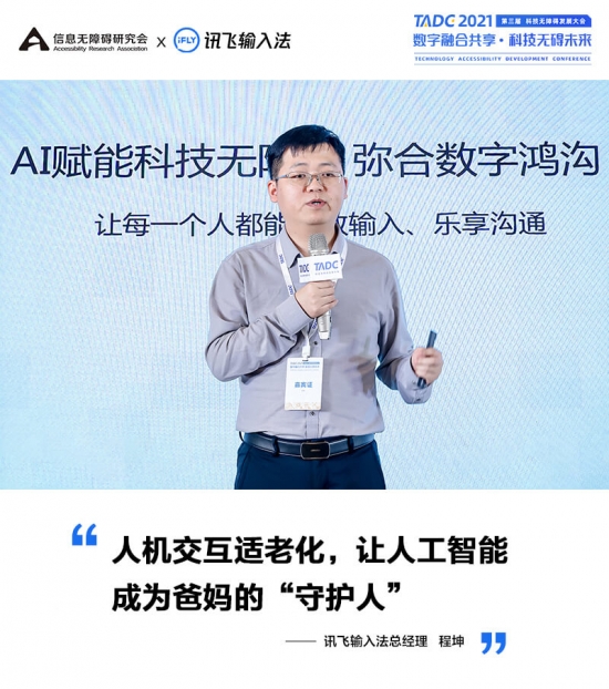 讯飞输入法程坤出席科技无障碍发展大会 AI助力无障碍输入