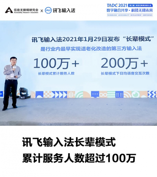 讯飞输入法程坤出席科技无障碍发展大会 AI助力无障碍输入