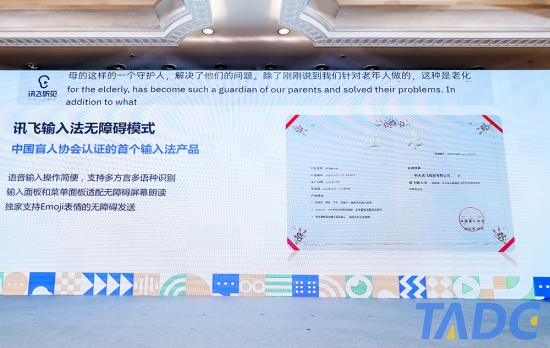 讯飞输入法程坤出席科技无障碍发展大会 AI助力无障碍输入