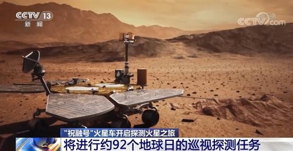 中国首次！“祝融号”将开启92个地球日的探测火星之旅