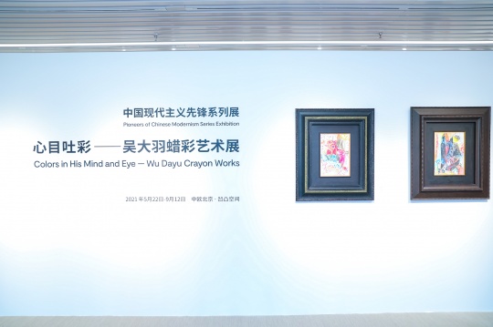 中欧北京带来吴大羽蜡彩艺术展,那个拥有赤子之心的艺术家 中欧北京带来吴大羽蜡彩艺术展,那个拥有赤子之心的艺术家