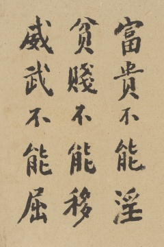 吴大羽书法:富贵不能淫 24.5×16cm 约1970年 吴大羽书法:富贵不能淫 24.5×16cm 约1970年