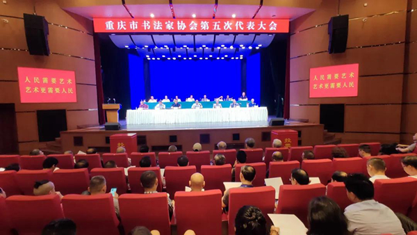 重庆市书法家协会第五次代表大会召开，漆钢再次当选市书协主席