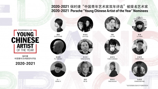 2020-2021 保时捷“中国青年艺术家双年评选”被提名艺术家 2020-2021 保时捷“中国青年艺术家双年评选”被提名艺术家
