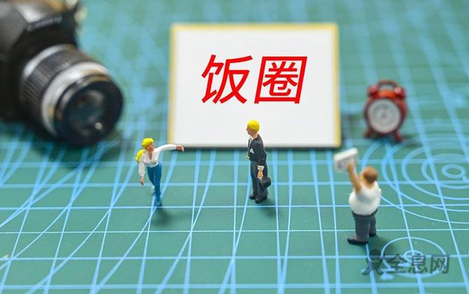 中央网信办启动“清朗·‘饭圈’乱象整治”专项行动
