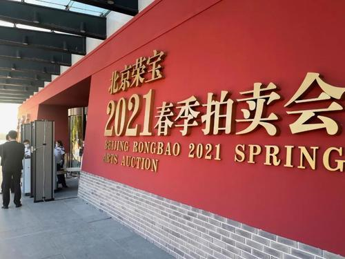 北京荣宝2021春季艺术品拍卖会开启在即