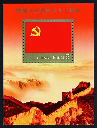方寸间铭记百年辉煌——邮票上的中国共产党成立纪念