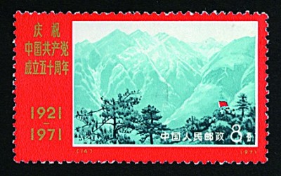 方寸间铭记百年辉煌——邮票上的中国共产党成立纪念