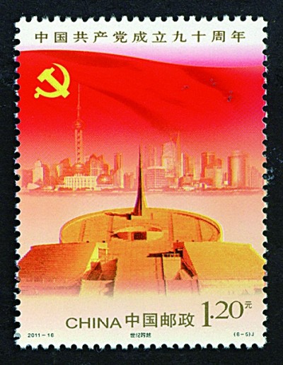 方寸间铭记百年辉煌——邮票上的中国共产党成立纪念