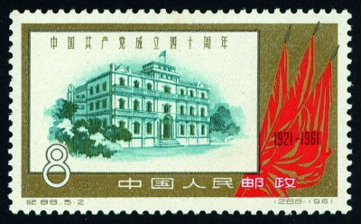 方寸间铭记百年辉煌——邮票上的中国共产党成立纪念