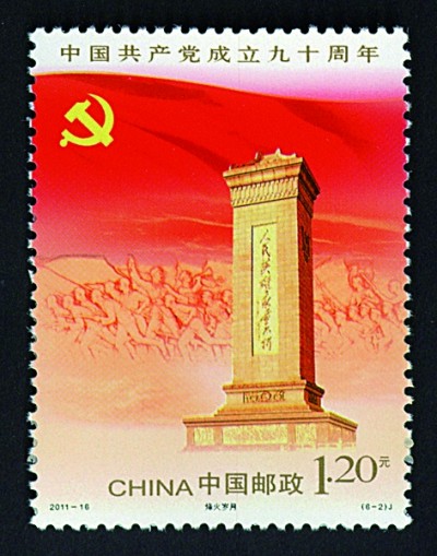 方寸间铭记百年辉煌——邮票上的中国共产党成立纪念