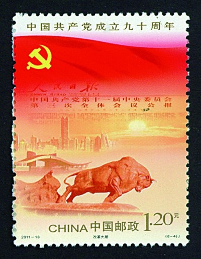 方寸间铭记百年辉煌——邮票上的中国共产党成立纪念