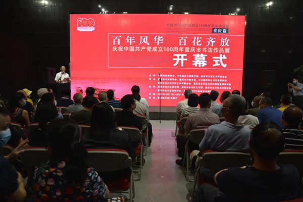 庆祝中国共产党成立100周年系列书法展（重庆篇）开幕