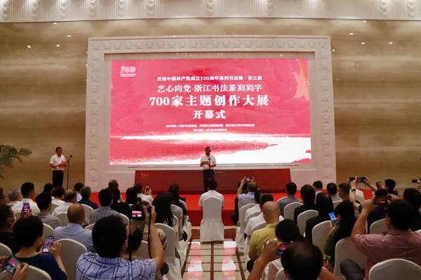 庆祝中国共产党成立100周年系列书法展（浙江篇）开幕