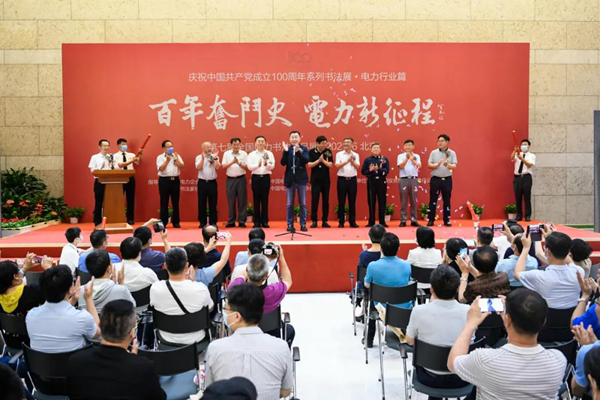 庆祝中国共产党成立100周年系列书法展（电力篇）开幕
