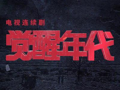 以优秀文艺作品讲好党的故事