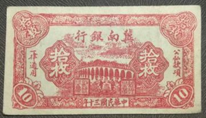 战斗在太行山上 冀南银行钞票的印制和流通