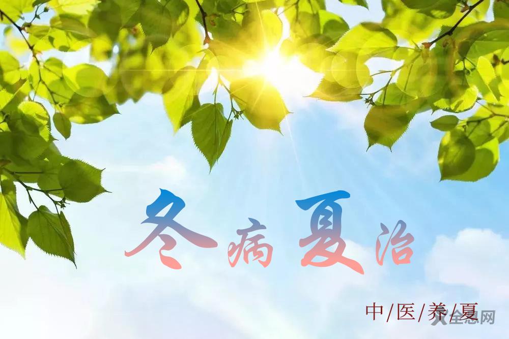 冬病夏治 | 中医“养夏”正当时