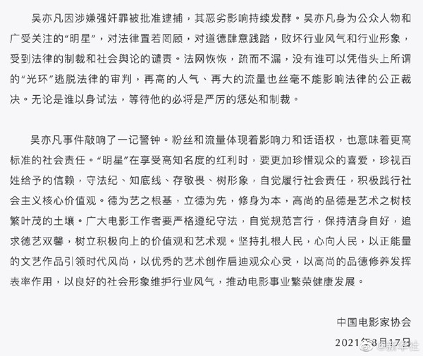 中国影协、中国音协、中国视协分别就吴亦凡被批捕事件发声