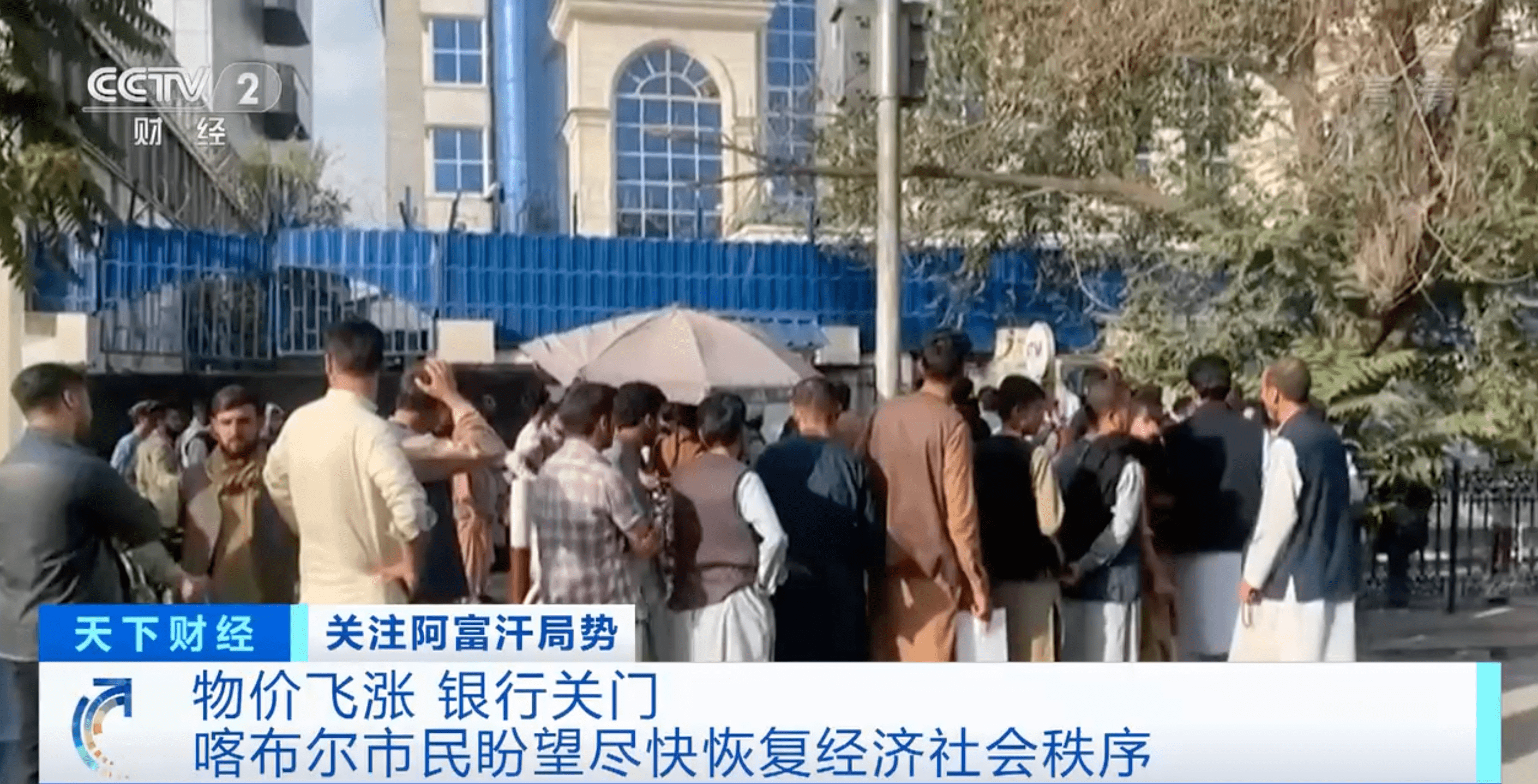 阿富汗物价上涨、银行关门，喀布尔市民盼望尽快恢复经济社会秩序