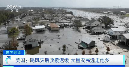 飓风“艾达”过后救援迟缓 美国大量灾民被迫远走他乡