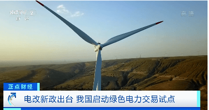 绿电消费新模式开启！全国首批绿色电力交易北京开市，79亿度绿电找到买家→