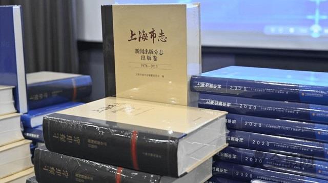 上海出版界又出重大成果：以志书，回望上海出版人的奋进历程
