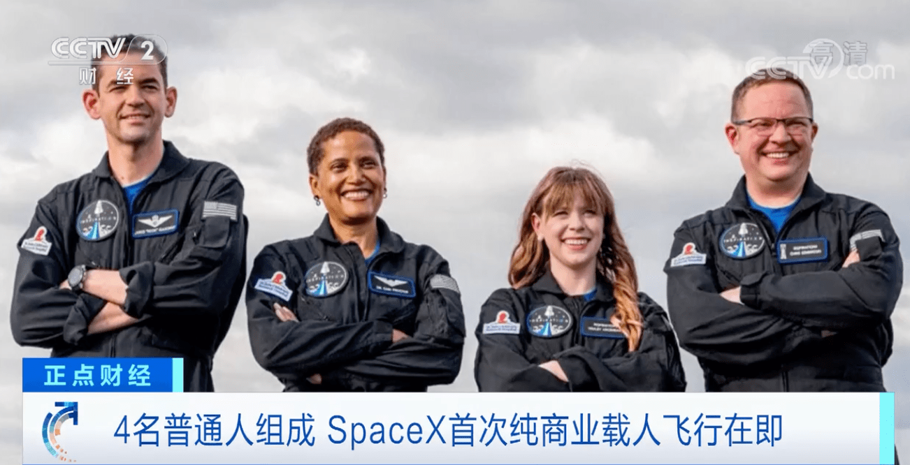 普通人也能去太空旅行？SpaceX首次纯商业载人飞行在即，四名普通人组成“旅行团”