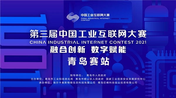 报名倒计时3天！第三届中国工业互联网大赛青岛赛站报名即将截止