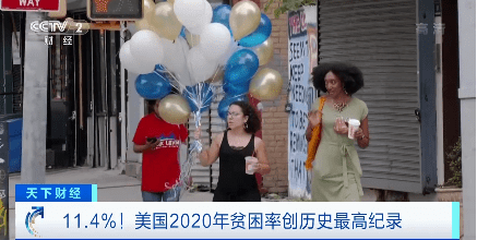 11.4%！美国2020年贫困率创历史最高纪录