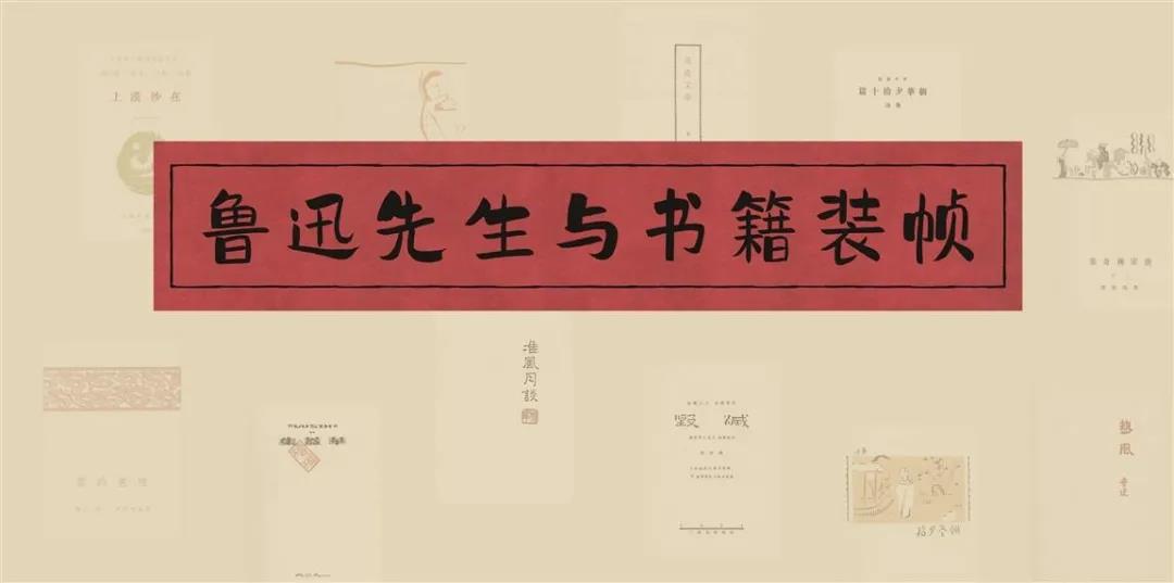 中国现代文学馆举办“鲁迅先生与书籍装帧”展